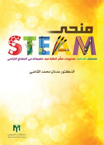 منحى STEAM: فلسفته، أهدافه، مستويات تعلُّم الطلبة فيه، تطبيقاته في المنهاج الدّراسي