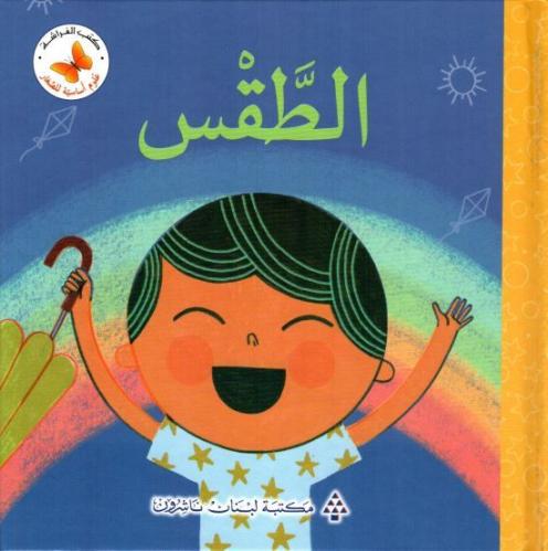 الطقس: سلسلة رياضيات أساسية للصغار