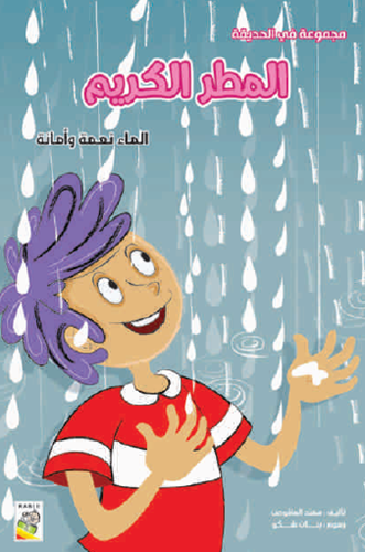 المطر الكريم: - مجموعة في الحديقة - حجم كبير