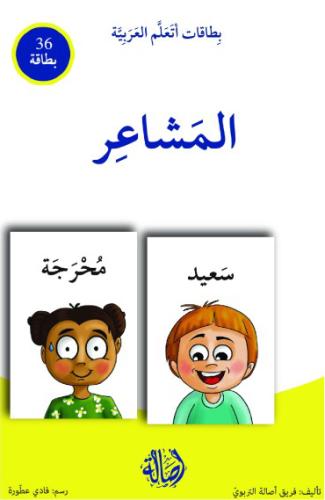 المشاعر / بطاقات اتعلم العربية