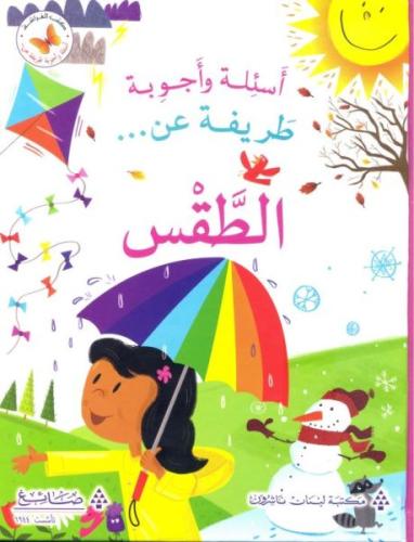 اسئلة واجوبة طريفة عن: اسئلة واجوبة طريفة عن الطقس