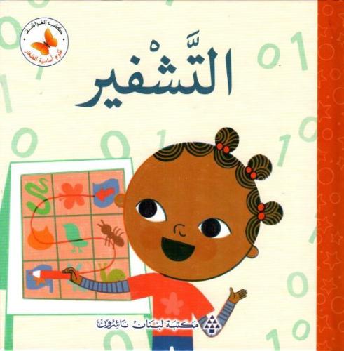 التشفير: سلسلة رياضيات أساسية للصغار