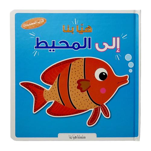 هيا بنا مع المحيط - كتاب المجسمات