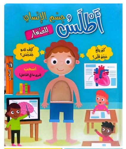 الأطالس التفاعلية - أطلس جسم الأنسان للصغار