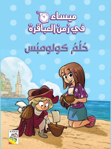 حلم كولومبس: ميساء في زمن العباقرة