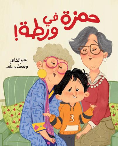 حمزة في ورطة