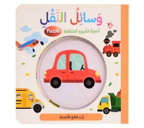 وسائل النقل - احجية الصورة المقطعة