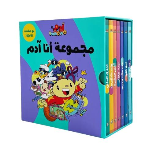 آدم ومشمش – مجموعة أنا آدم