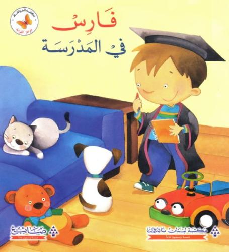 جواهر القراءة: فارس في المدرسة؟