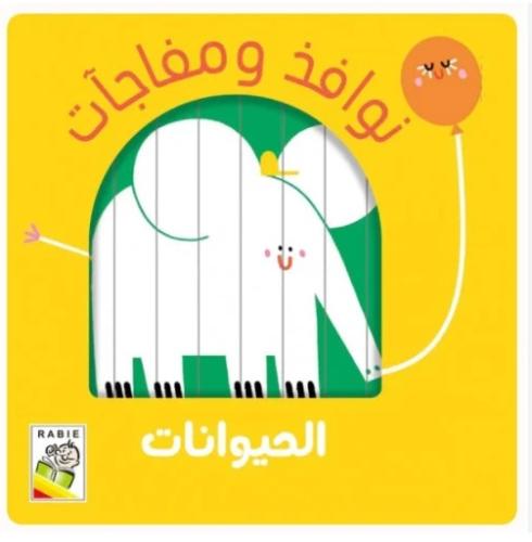 الحيوانات - نوافذ ومفاجأت