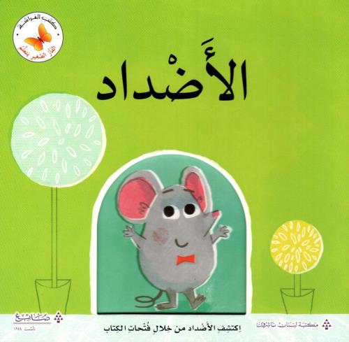 الفأر الصغير يتعلم: الأضداد