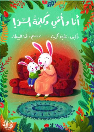 أنا و أمي وكلمة السر