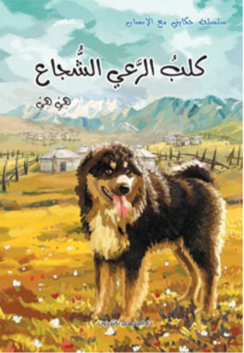 سلسلة حكايتي مع الإنسان: كلب الرعي الشجاع