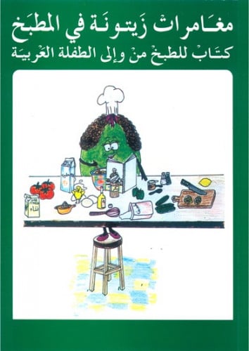 مغامرات زيتونة في المطبخ