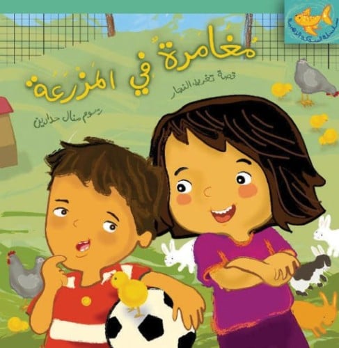 مغامرة في المزرعة - سلسلة السمكة الذهبية