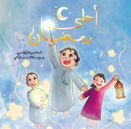 أحلى رمضان