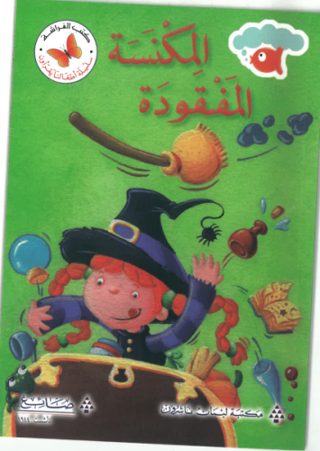 المكنسة المفقودة - سلسلة أطفالنا يقرؤون - كتب الفراشة