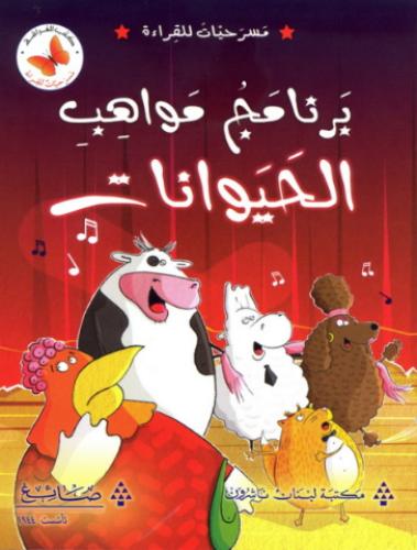 برنامج مواهب الحيوانات - مسرحيات للقراءة - كتب الفراشة