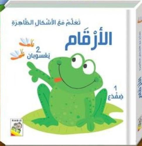 الأرقام: تعلم مع الأشكال الظاهرة