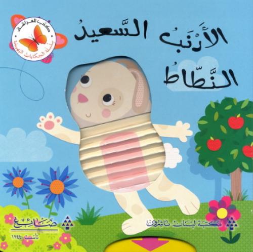 الأرنب السعيد النطاط - سلسلة الحكايات البهيجة - كتب الفراشة