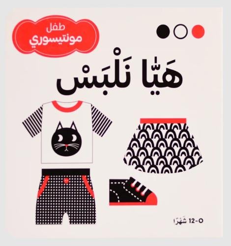 هيا نلبس - طفل مونتيسوري