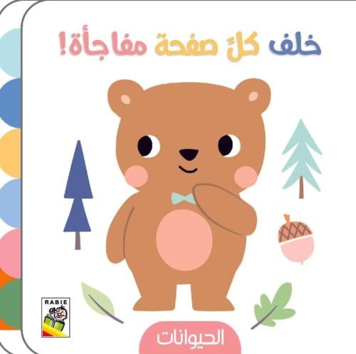 الحيوانات: خلف كل صفحة مفاجأة !