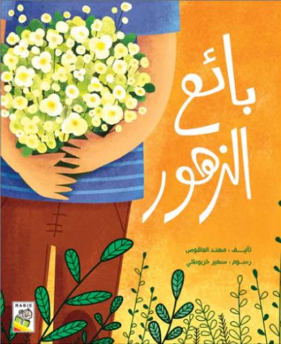 بائع الزهور