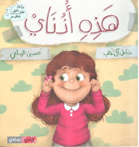 هذه أذناي