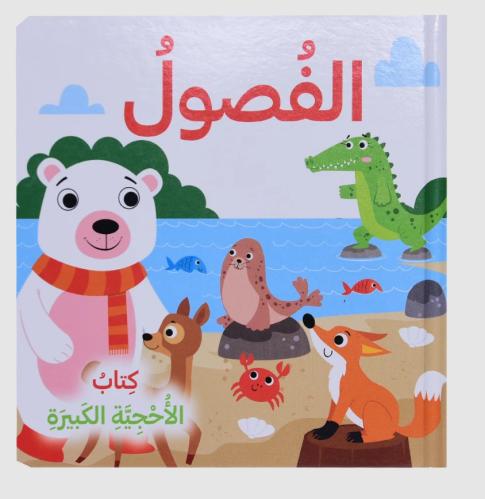 اصدقائي الحيوانات - كتاب الأحجية الكبيرة