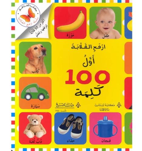 ارفع القلابة: أول 100 كلمة - سلسلة ارفع القلابة - كتب الفراشة