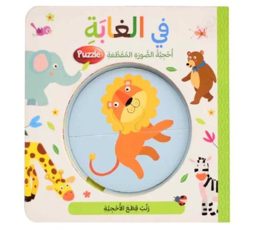 في الغابة - احجية الصورة المقطعة