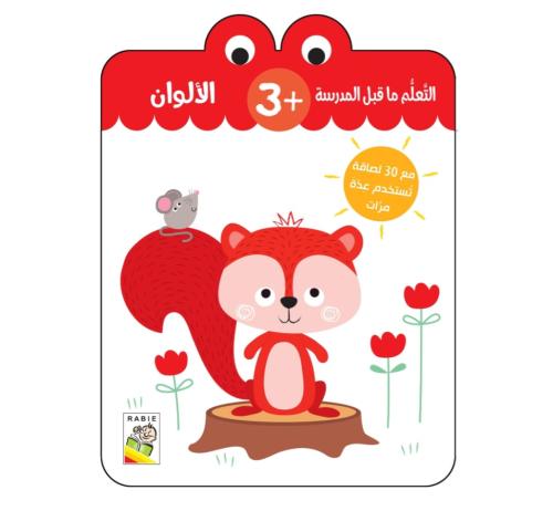 الالوان : التعلم ماقبل المدرسة +3