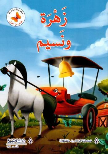 قصص من الخيال: زهرة ونسيم