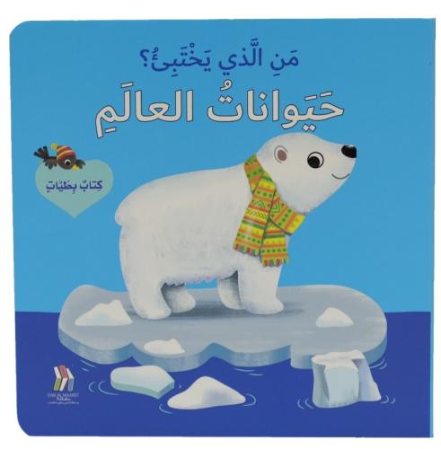 كتاب بطيات - من الذي يختبىء؟حيوانات العالم