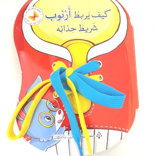 كيف يربط أرنوب شريط حذائه