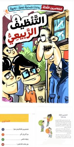 التنظيف الربيعي - سلسلة المغامرون 1/5