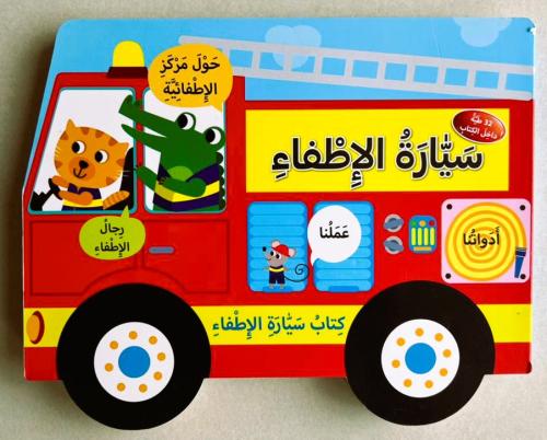 سيارة الإطفاء - سلسلة كتاب جرار