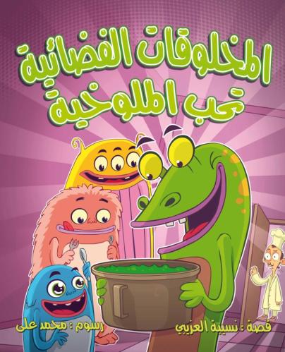 المخلوقات الفضائية تحب الملوخية
