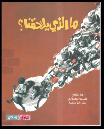 ما الذي يلاحقنا؟