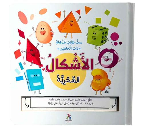 الاشكال السحرية - ست طيات سحرية ذات أتجاهين