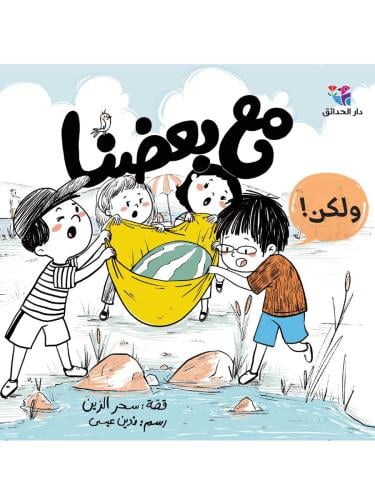 مع بعضنا، ولكن!