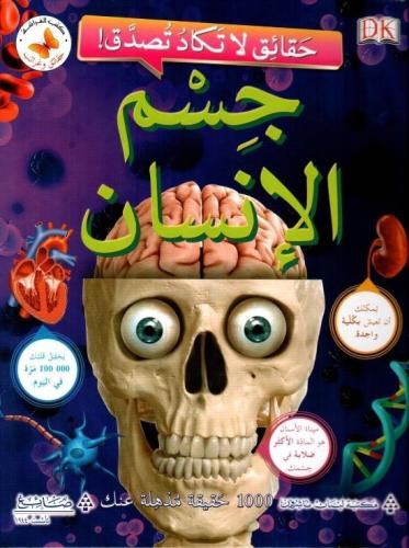 حقائق وغرائب: حقائق لا تكاد تصدق! جسم الإنسان