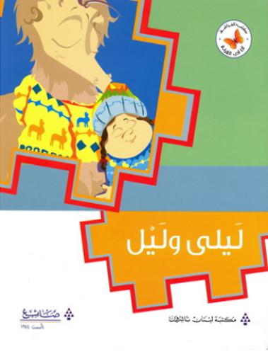 ليلى وليل - أنا أحب القراءة - كتب الفراشة