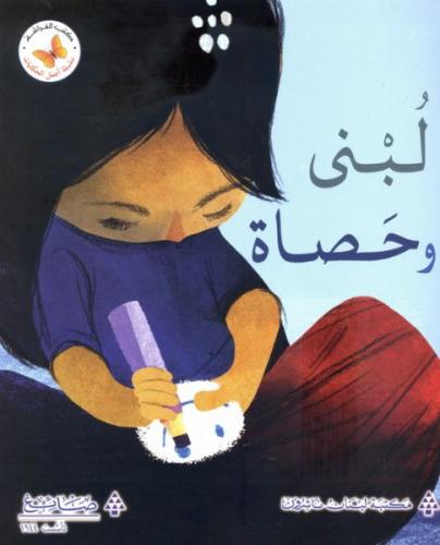 اجمل الحكايات: لبنى وحصاة