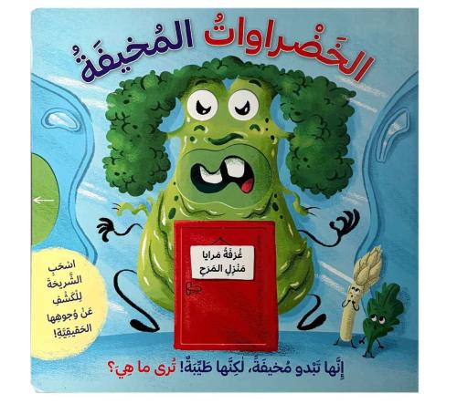 الخضروات المخيفة - غرفة مرايا منزل المرح