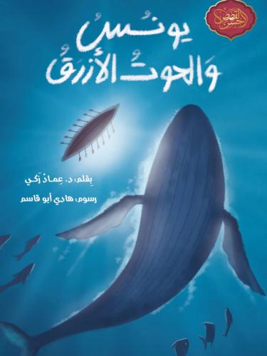 يونس والحوت الازرق