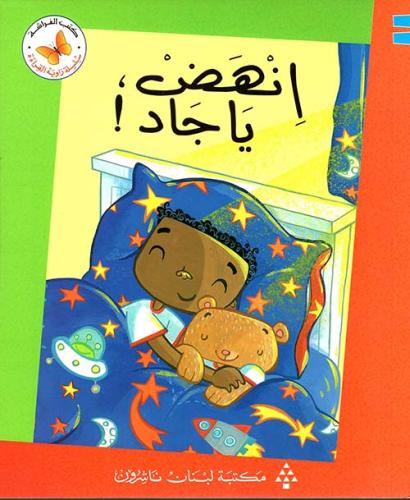 انهض يا جاد! - سلسلة زاوية القراءة - كتب الفراشة