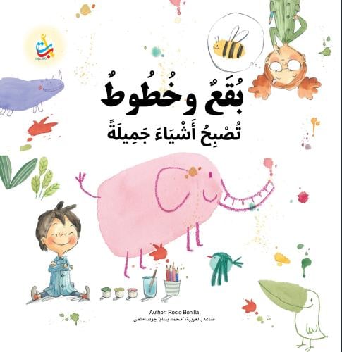 بقع وخطوط تصبح أشياء جميلة