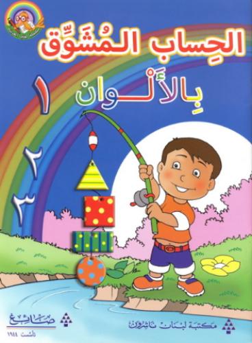 الحساب المشوق بالألون الجزء 1 - سلسلة لغتي العربية