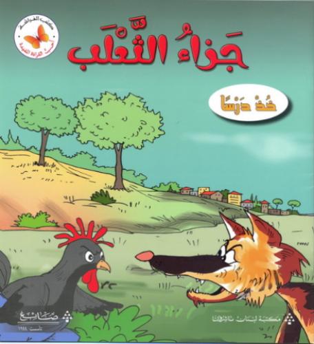 جزاء الثعلب: خذ درسا - أحب القراءة المفيدة - كتب الفراشة